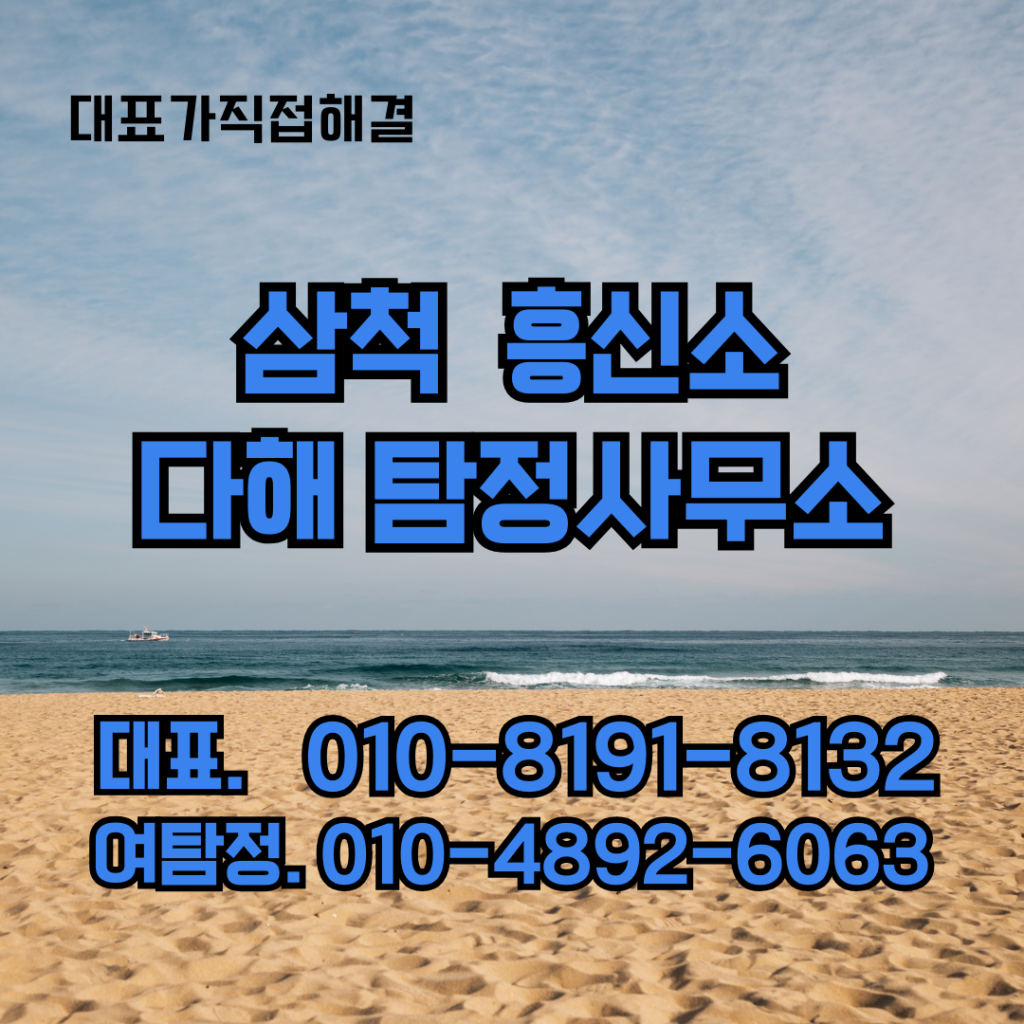 삼척흥신소