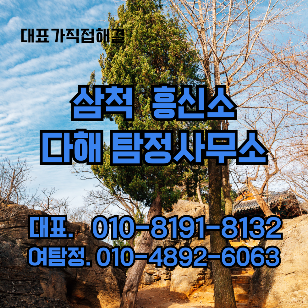 삼척흥신소