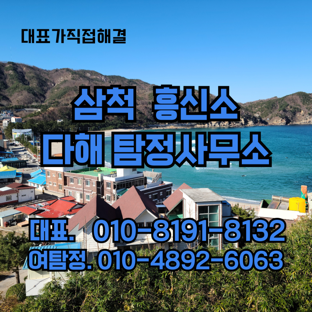 삼척흥신소