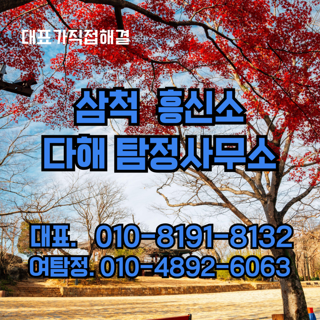 삼척흥신소